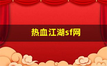 热血江湖sf网(热血江湖SF网下载官网)