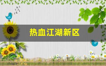 热血江湖新区(热血江湖新区玩什么职业好) (2)