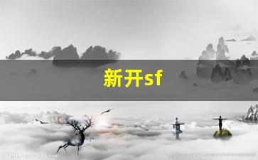 西游私服网：新开sf(新开sf打金发布网