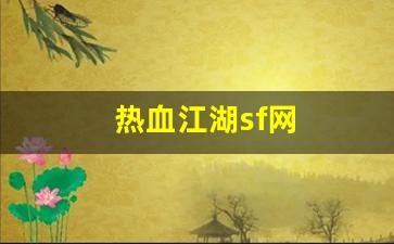 热血江湖sf网(热血江湖SF网 官网)