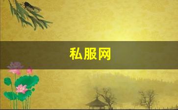 热血江湖答题器：私服网(手游私sf平台)
