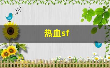 公益手游sf网站：热血sf(热血sp攻略