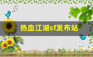 私服客户端：热血江湖sf发布站(热血江湖sf)