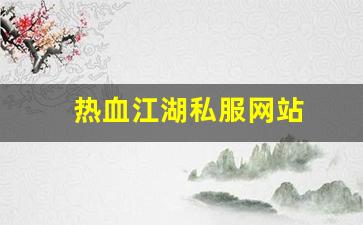 热血江湖私服网站 (4)