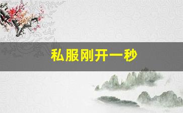 公益热血sf：私服刚开一秒(刚开一秒单职业传奇sf