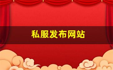 今日新开热血江湖发布网：私服发布网站 (14)