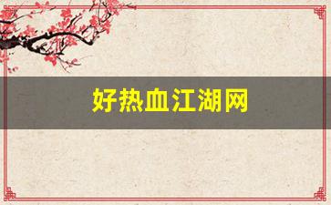 好热血江湖网(热血江湖网游) (2)