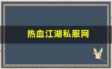 师傅热血江湖：热血江湖私服网 (4)