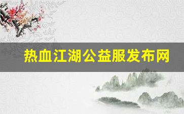 热血江湖怀旧版sf：热血江湖公益服发布网