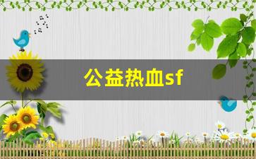 公益热血sf(公益热血江湖手游) (3)
