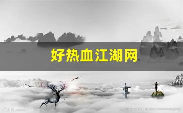 好热血江湖网(热血江湖网游官网) (3)