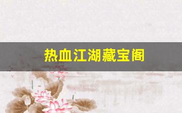 热血江湖藏宝阁(热血江湖宝藏钥匙怎么获得