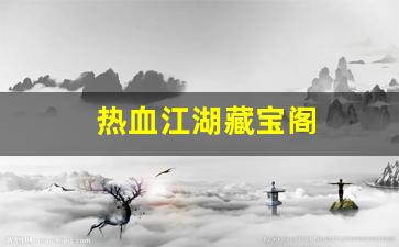 新开热血江湖：热血江湖藏宝阁(热血江湖藏