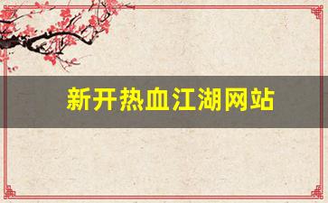 热血江湖公益服发布网：新开热血江湖网站(