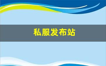刚开私服：私服发布站 (7)