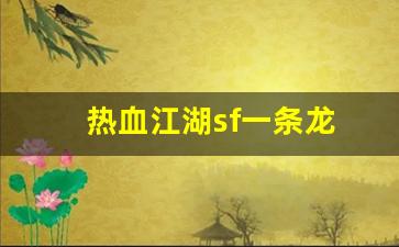 热血江湖sf网：热血江湖sf一条龙(热血