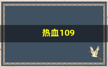 热血江湖私网：热血109(热血10周年盛