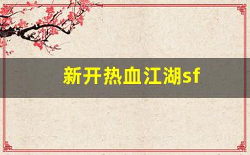 新开热血江湖sf(新开热血江湖sf手机版