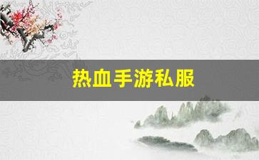 热血109：热血手游私服(热血手机版)