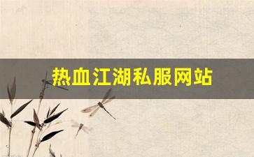 热血江湖新开私服：热血江湖私服网站 (8