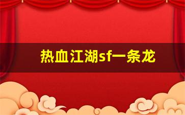 热血江湖sf一条龙(热血江湖私sf发布网