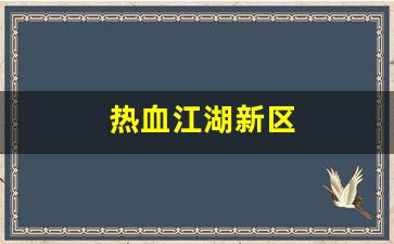 热血江湖新区(热血江湖新区冲级攻略)