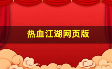 热血江湖网页版(热血江湖网页版交易锁怎么