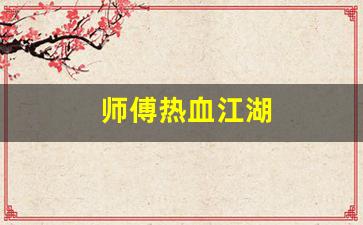 师傅热血江湖(热血江湖师傅任务)
