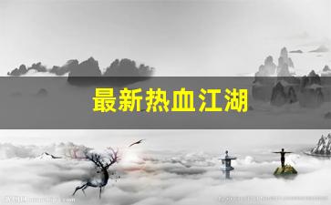最新热血江湖(最新热血江湖APP下载) 