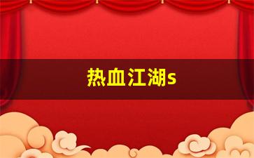 热血江湖s(热血江湖sf2.0最新发布网