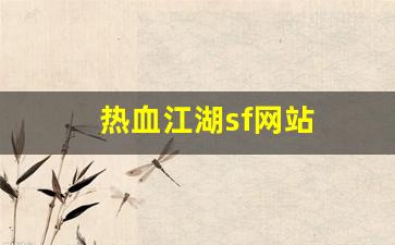 热血江湖sf网站(热血江湖手游sf发布网