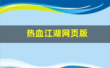 热血江湖网页版(热血江湖网页版下载)