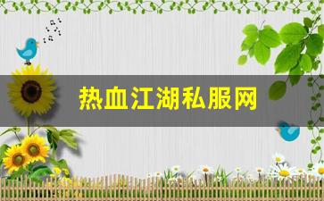 热血江湖sf发布网站：热血江湖私服网 (