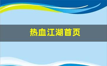 热血江湖师傅：热血江湖首页(热血江湖首页