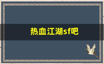 热血江湖sf吧(热血江湖手游sf满v无限