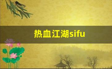 热血江湖答题器：热血江湖sifu(热血江