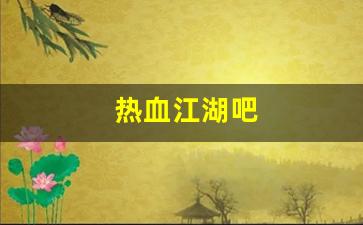 热血江湖吧(热血江湖吧升天枪比升天爆医生