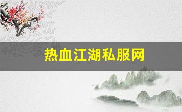 私服热血江湖网站：热血江湖私服网 (4)