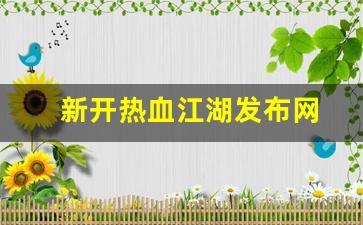 热血江湖私副：新开热血江湖发布网(热血江