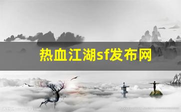 西游私服网：热血江湖sf发布网(热血江湖