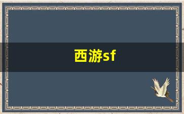 西游sf(西游shi)