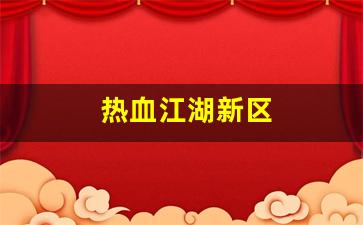 热血江湖新区(热血江湖新区冲级攻略) (