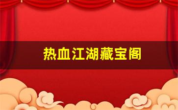 热血江湖藏宝阁(热血江湖百宝阁99999