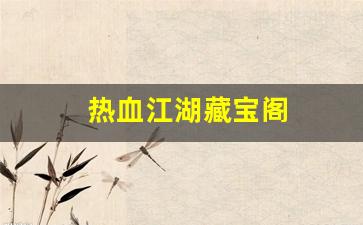好热血江湖私服：热血江湖藏宝阁(热血江湖