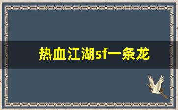 热血江湖手游sf：热血江湖sf一条龙(热