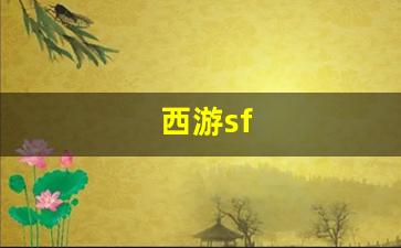 西游sf(西游super100版和103