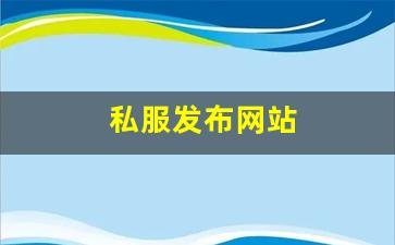 热血江湖sf网：私服发布网站 (3)