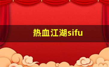 热血江湖sifu(热血江湖四神之力都加什