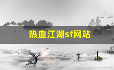 热血手游变态公益服发布网：热血江湖sf网
