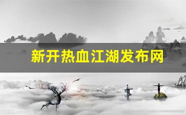 刚开一秒sf：新开热血江湖发布网(热血江